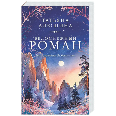 Любовный роман, книга Белоснежный роман