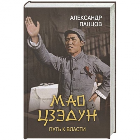 Книги, книга Мао Цзэдун. Путь к власти