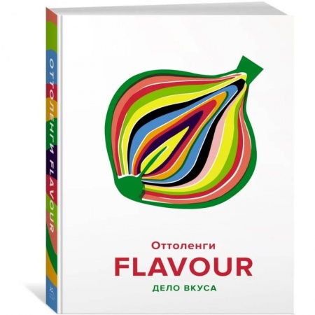 Блюда на каждый день, книга FLAVOUR:Дело вкуса