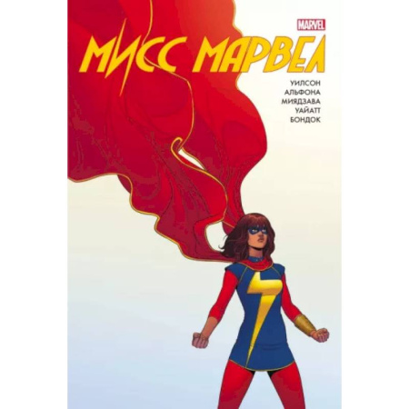 Развлечения. Праздники. Юмор, книга Мисс Марвел. Омнибус