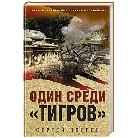 Детективы, триллеры, книга Один среди «тигров»