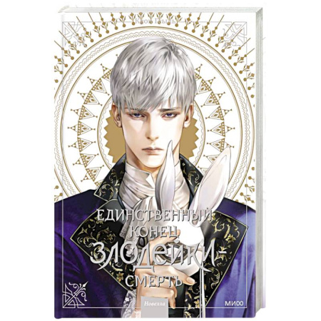 Развлечения. Праздники. Юмор, книга Единственный конец злодейки - смерть. Новелла. Том 3