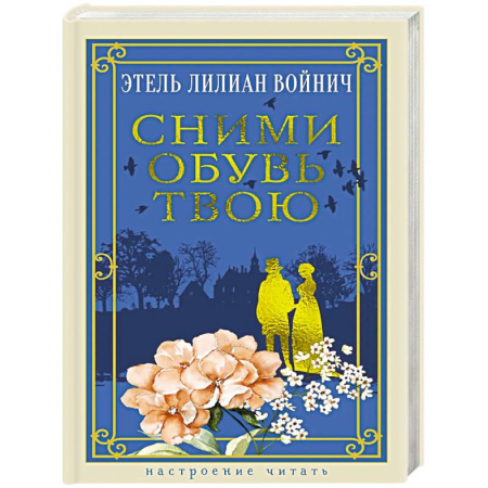 Классика, современная литература, книга Сними обувь твою