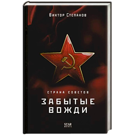 Мемуары, биографии, книга Страна Советов. Забытые вожди