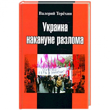 Публицистика, книга Украина накануне разлома. Статьи о ситуации на Восточной Украине в 2005-2013 годах. Роман. статьи и рецензии
