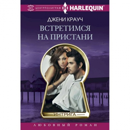 Книги, книга Встретимся на пристани