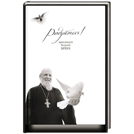 Христианство, книга Радуйтесь!