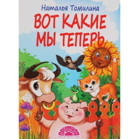 Книги для самых маленьких (0-3 года), книга Вот какие мы теперь