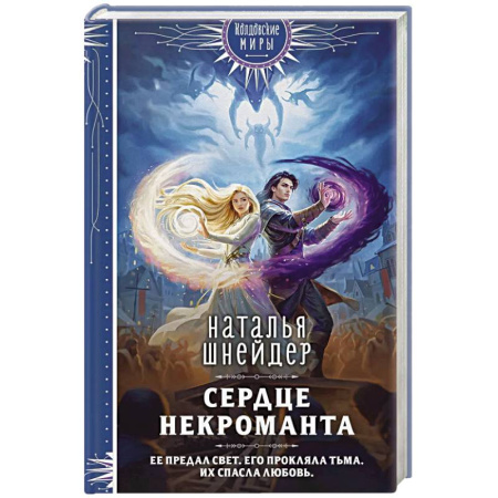 Фантастика, фэнтези, книга Сердце некроманта