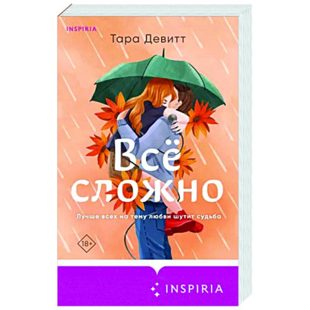 Любовный роман, книга Все сложно