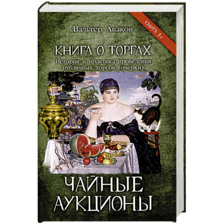 Всемирная история, книга Чайные аукционы