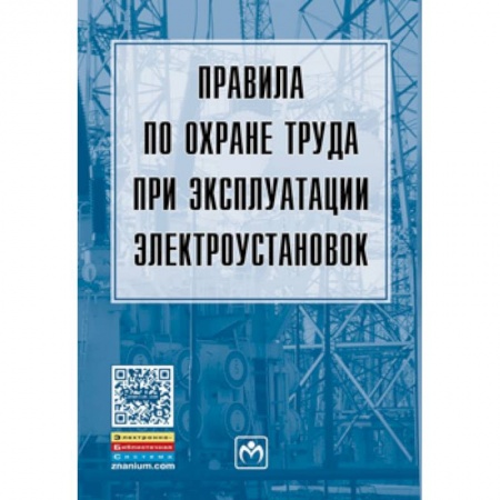 Технические науки. Транспорт, книга Правила по охране труда при эксплуатации электроустановок