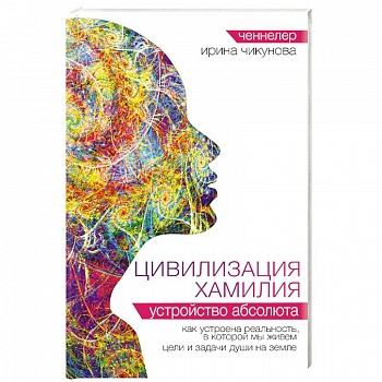 Цивилизация Хамилия. Устройство Абсолюта
