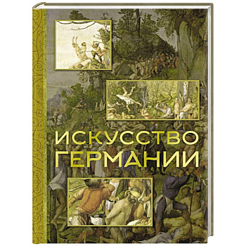 Искусство Германии