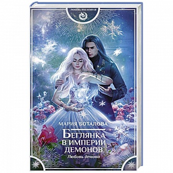 Беглянка в империи демонов. Любовь демона