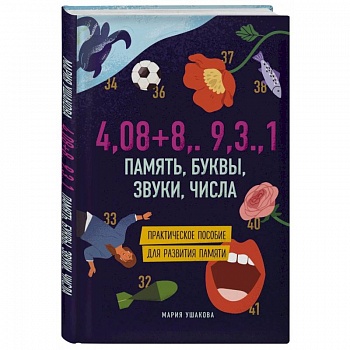 Память, буквы, звуки, числа. Практическое пособие для развития памяти