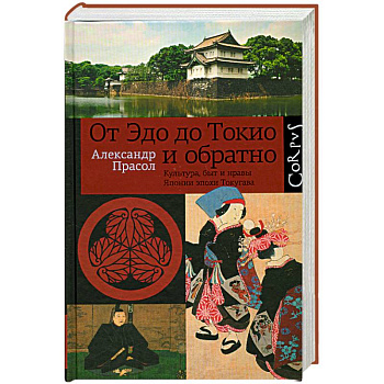 От Эдо до Токио и обратно