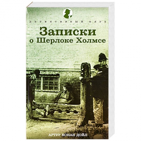 Книги, книга Записки о Шерлоке Холмсе