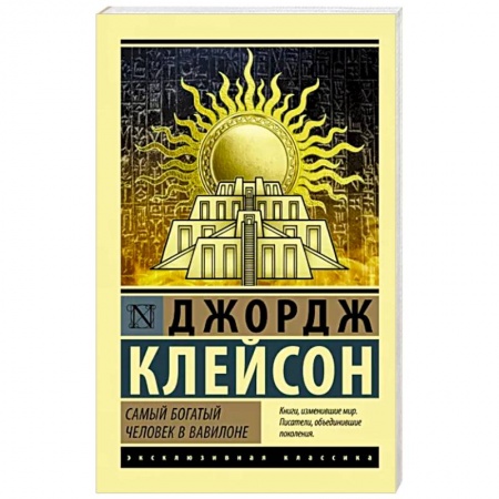 Финансы. Банковское дело. Инвестиции, книга Самый богатый человек в Вавилоне
