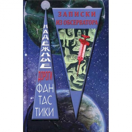 Фантастика, фэнтези, книга Записки из обсерватора