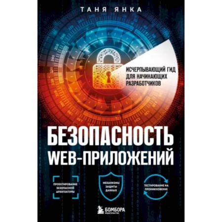 Разработка программного обеспечения, книга Безопасность веб-приложений. Исчерпывающий гид для начинающих разработчиков