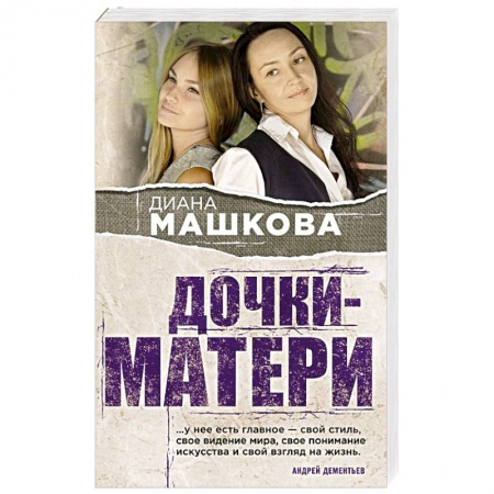 Любовный роман, книга Дочки-матери