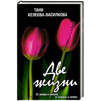 Две жизни