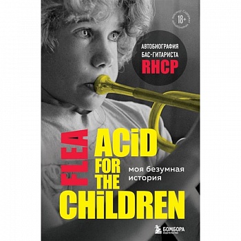 Моя безумная история: автобиография бас-гитариста RHCP (Acid for the children) Моя безумная история: автобиография бас-гитариста RHCP (Acid for the children)