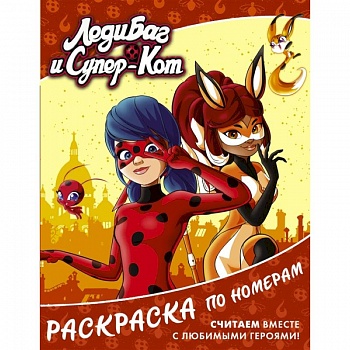 Леди Баг и Супер-Кот. Раскраска по номерам