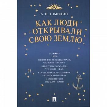 Как люди открывали свою Землю