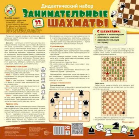 Развлечения. Праздники. Юмор, книга Дидактический набор: Занимательные шахматы (набор: раскладная шахматная доска с прорезями для фигур + 32 шах.фигуры (16 белых и 16 черных))