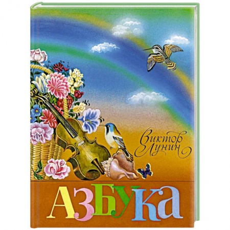 Книги для дошкольников (4-6 лет), книга Азбука