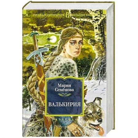 Классика, современная литература, книга Валькирия