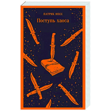 Фантастика, фэнтези, книга Поступь хаоса