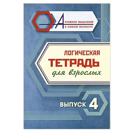 Развлечения. Праздники. Юмор, книга Логическая тетрадь для взрослых. Выпуск 4