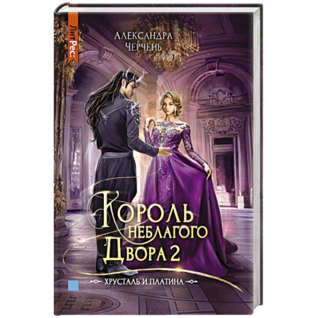 Фантастика, фэнтези, книга Король неблагого двора 2. Хрусталь и платина