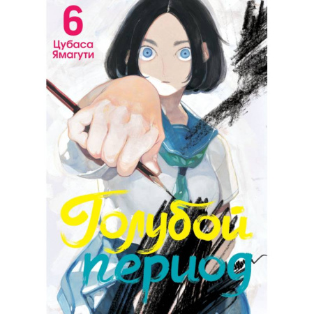 Развлечения. Праздники. Юмор, книга Голубой период. Том 6