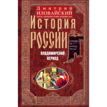 От Руси до России, книга История России. Владимирский период. Середина XII - начало XIV века