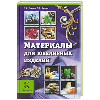 Материалы для ювелирных изделий