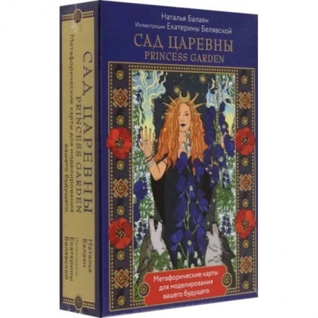 Гадания, толкования снов, книга Сад Царевны. Метафорические карты