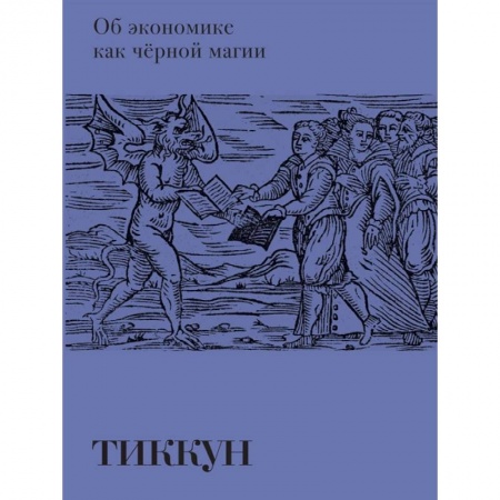 Магия и колдовство, книга Об экономике как черной магии