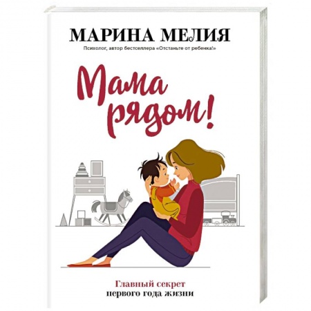 Книги для родителей, книга Мама рядом! Главный секрет первого года жизни