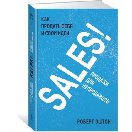Менеджмент, книга SALES! Как продать себя и свои идеи. Продажи для непродавцов