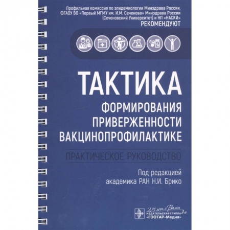 Специальная медицина, книга Тактика формирования приверженности вакцинопрофилактике.Практическое руководство