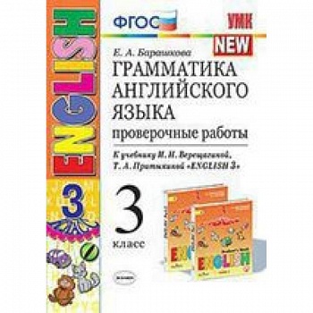 Английский язык. 3 класс. Проверочные работы к учебнику И. Н. Верещагиной и др. ФГОС