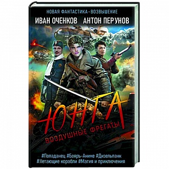 Воздушные фрегаты. Юнга