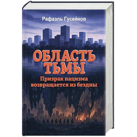 История войн, книга Область тьмы. Призрак нацизма возвращается из бездны