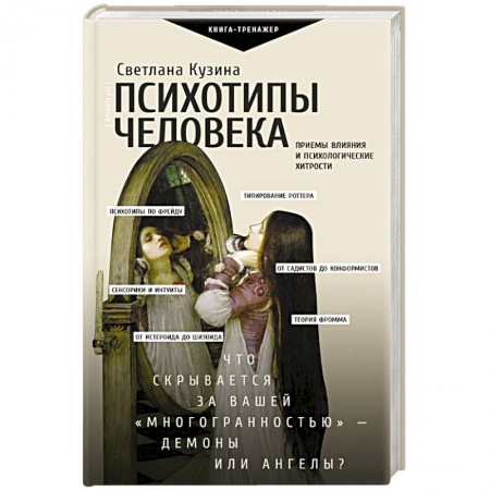 Общественные и гуманитарные науки, книга Психотипы человека: приемы влияния и психологические хитрости