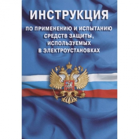 Общественные и гуманитарные науки, книга Инструкция по применению и испытанию средств защиты, используемых в электроустановках