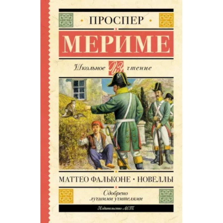 Проза для детей, книга Маттео Фальконе. Новеллы
